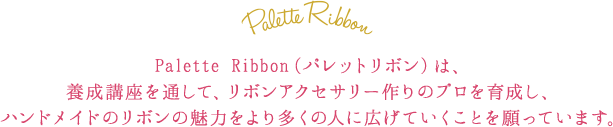 Palette Ribbon（パレットリボン）は、手作りアクセサリーキットをオリジナルで制作しているお店です。