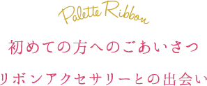 リボンアクセサリーとの出会い