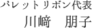 パレットリボン代表　川崎朋子