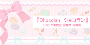 宮崎県宮崎市Chocolan