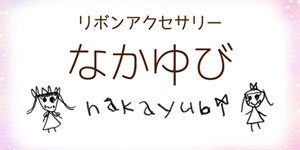 新潟県阿賀野市　なかゆび