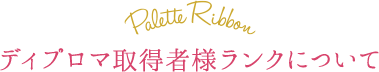 ディプロマ取得者様ランクについて