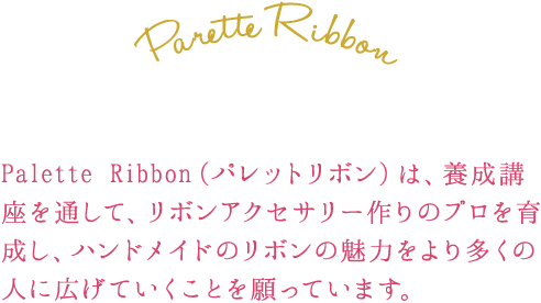 Palette Ribbon（パレットリボン）は、手作りアクセサリーキットをオリジナルで制作しているお店です。