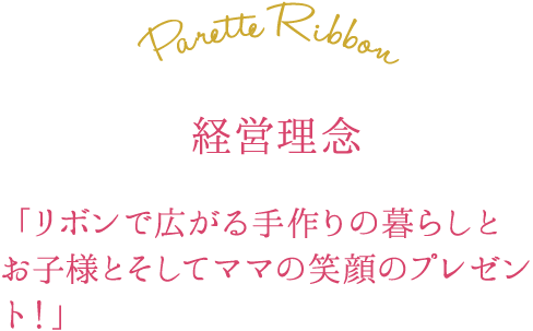 「リボンで広がる手作りの暮らしとお子様とそしてママの笑顔のプレゼント！」