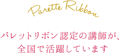 パレットリボン認定の講師が、全国で活躍しています