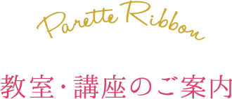 講座・教室のご案内