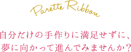 自分だけの手造りに満足せずに、夢に向かって進んでみませんか？