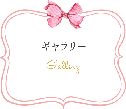 ギャラリー