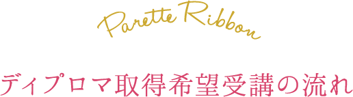 認定講師ディプロマ取得もしくは取得なしの流れについて