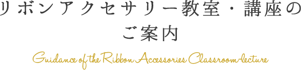 リボンアクセサリー教室・講座のご案内