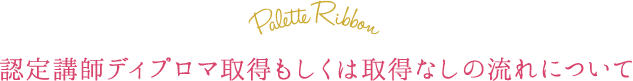 認定講師ディプロマ取得もしくは取得なしの流れについて