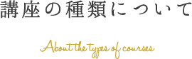 講座の種類について