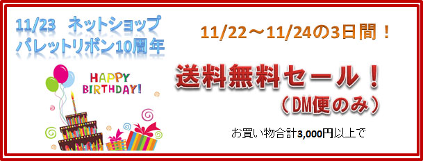 パレットリボン10周年セール