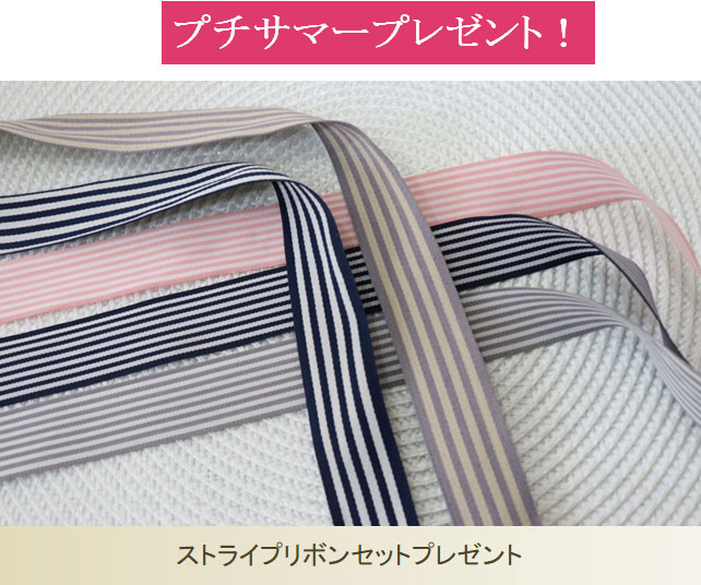 プチサマープレゼント