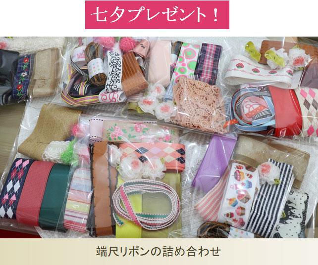 七夕プレゼント