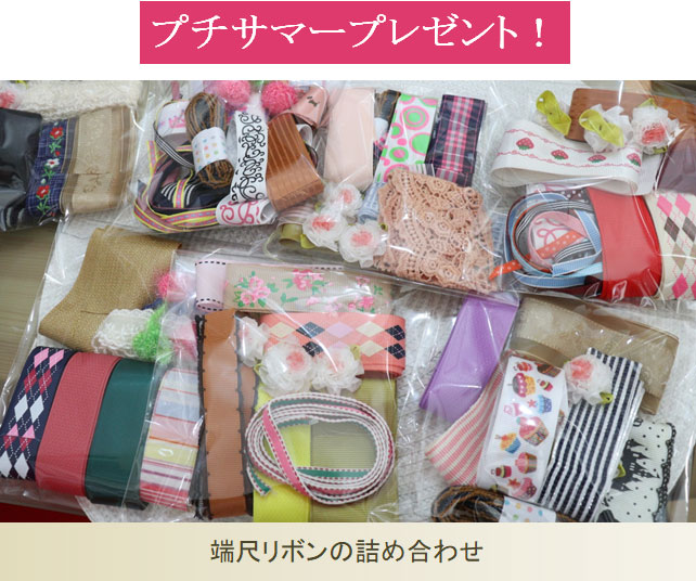 プチサマープレゼント
