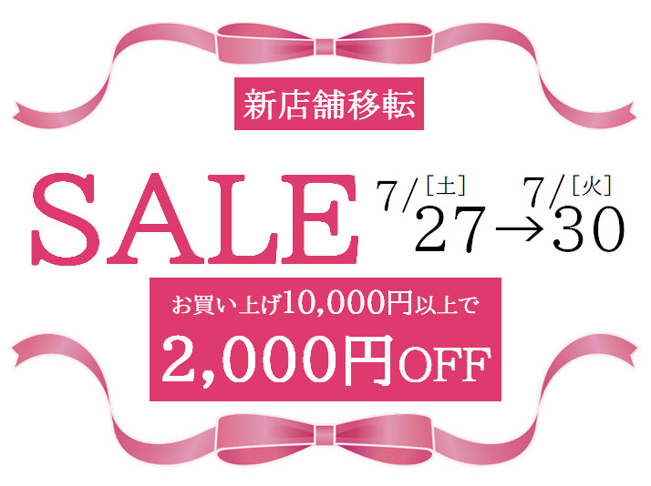 店舗移転セール