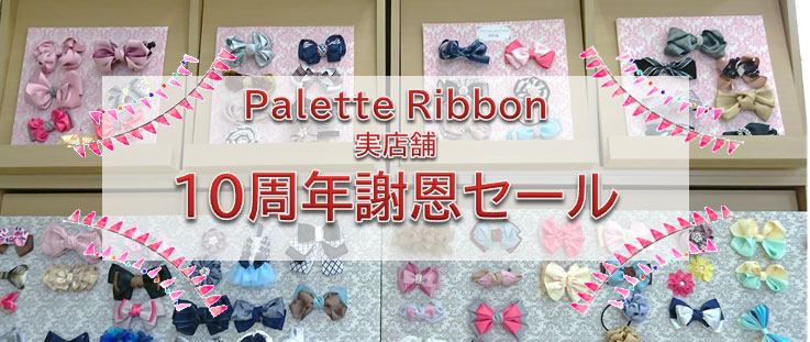 実店舗10周年謝恩セール