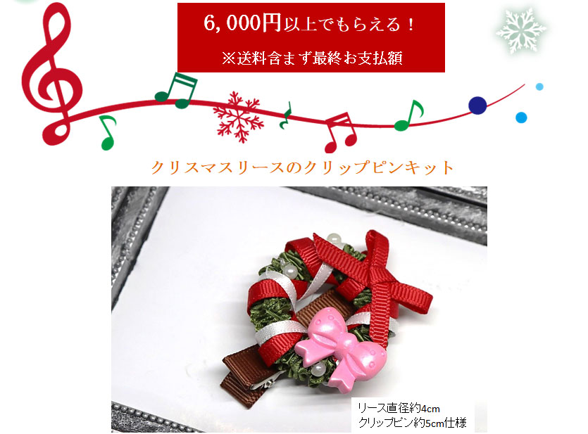 クリスマスリースのクリップピン