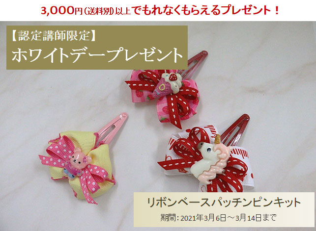 ホワイトデープレゼントキット