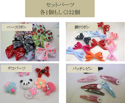 4つのパーツのセット