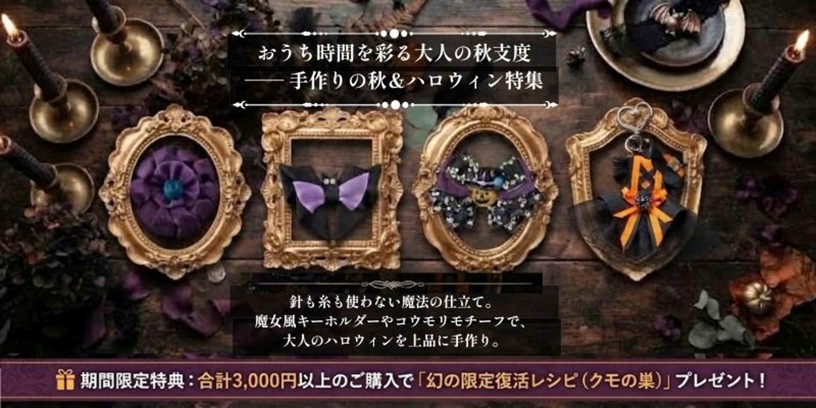 大人のためのハロウィンコレクション 2026