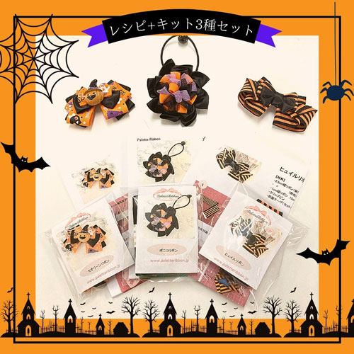 レシピ+キット3種(ハロウィン)