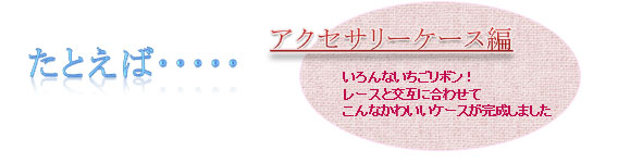 リボンで作るアクセサリーケース