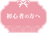 初心者の方