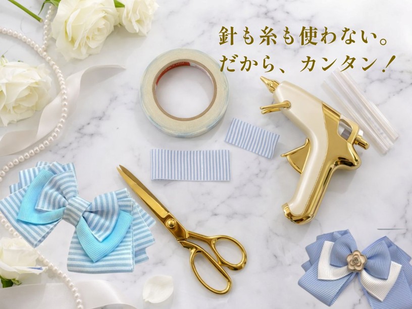 針も糸も使わない。だから、カンタン！