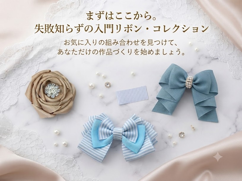 まずはここから。失敗知らずの入門リボン・コレクション