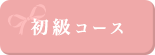 初級コース