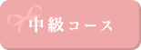 中級コース