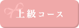 上級コース