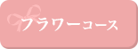 フラワーコース