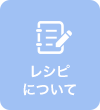 レシピについて