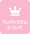 ランクシステムについて