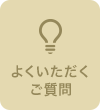 よくいただくご質問