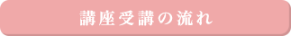 講座受講の流れ