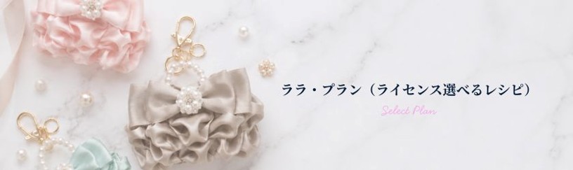 ララ・プラン（ライセンス選べるレシピ）