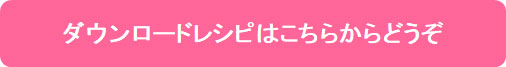 レシピはこちらからどうぞ