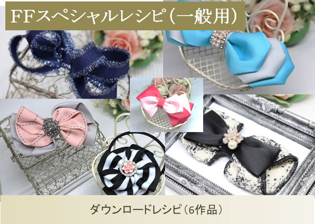 ＦＦスペシャルダウロードレシピ（一般用）