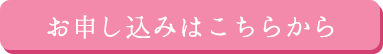 お申し込みはこちらから