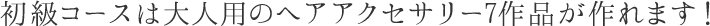 大人用から子供用まで、リボンのオリジナルレシピがいっぱい！