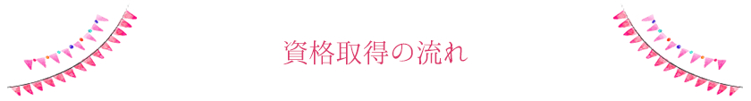 資格取得の流れ