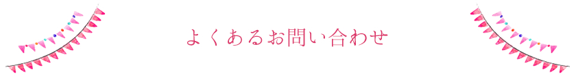 よくあるお問い合わせ