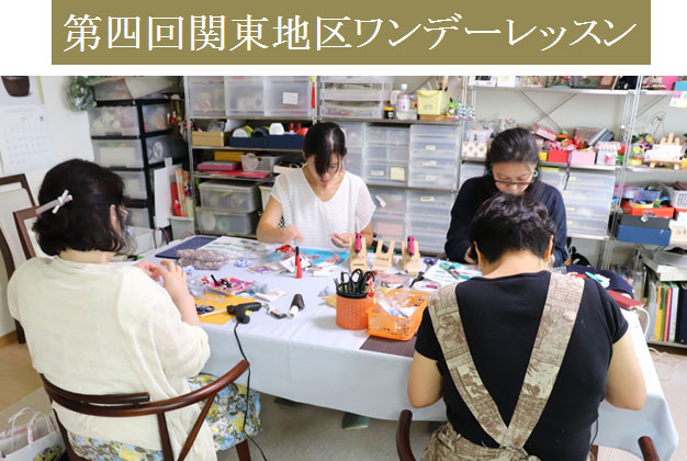 第4回関東地区ワンデーレッスン