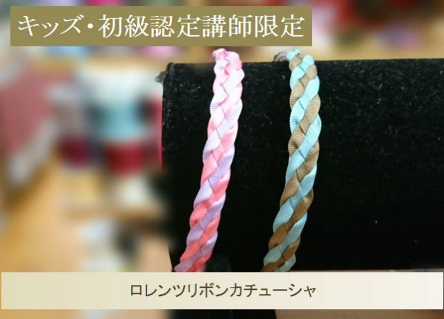 キッズ・初級単品32 ロレンツリボンカチューシャ