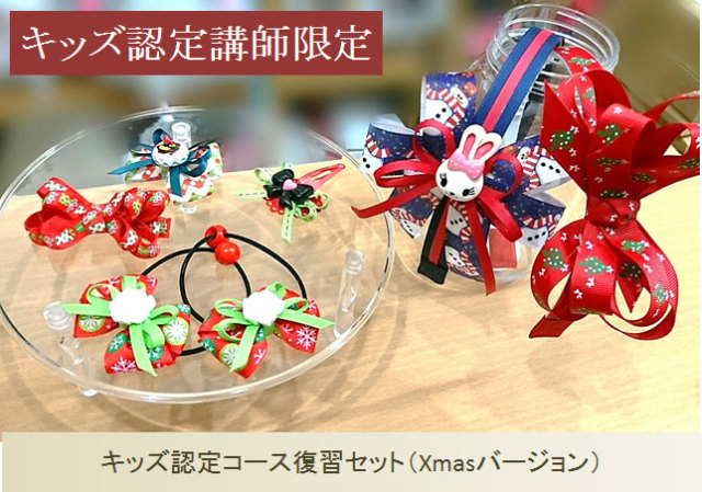 キッズ認定コース(復習キットセット)Xmasバージョン