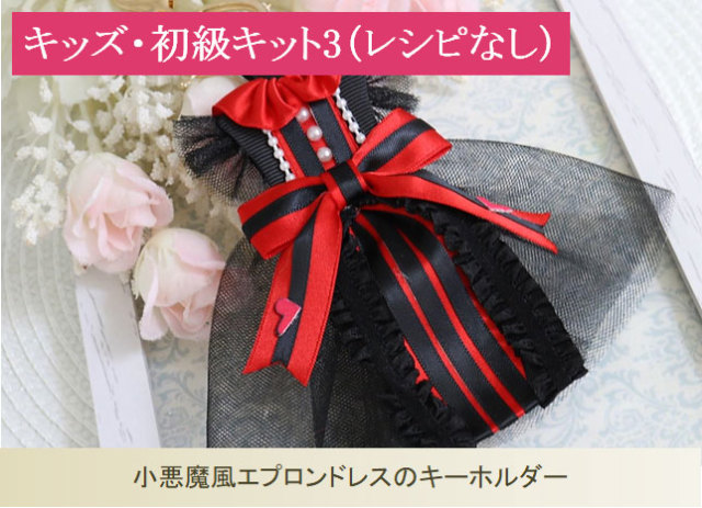 小悪魔風エプロンドレスのキーホルダー(レシピなし)